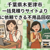 千葉県木更津市　一括見積りサイトより お得に依頼できる不用品回収業者